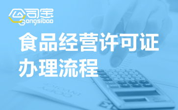 河南開封食品經(jīng)營(yíng)許可證辦理流程、申請(qǐng)地點(diǎn)及代辦服務(wù)解析