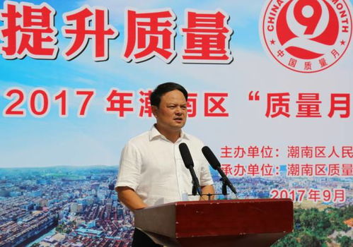 潮南區舉辦2017年質量月宣傳咨詢暨質量強區圖片展活動 法律咨詢助力質量提升